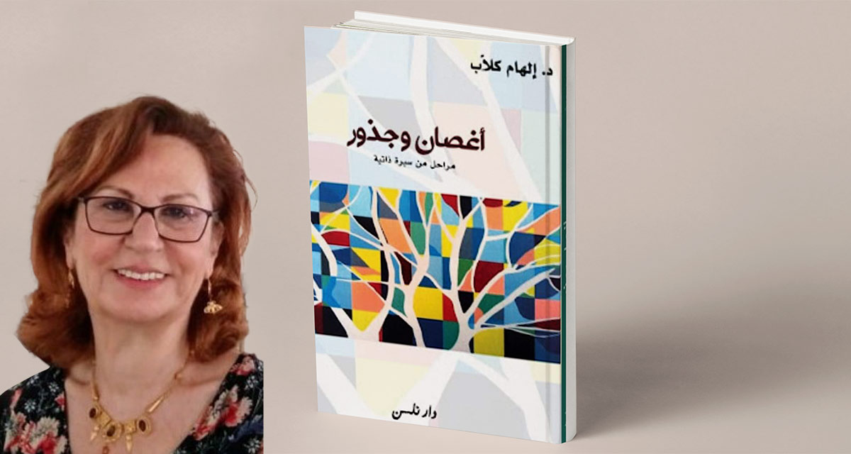 صدور الطبعة الثانية من كتاب “أغصان وجذور” لإلهام كلّاب عن “دار نلسن” بيروت