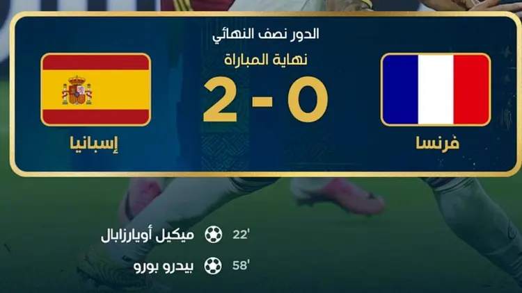 مونديال 2026: اسبانيا الى النهائي بفوزها على فرنسا 2 – 0