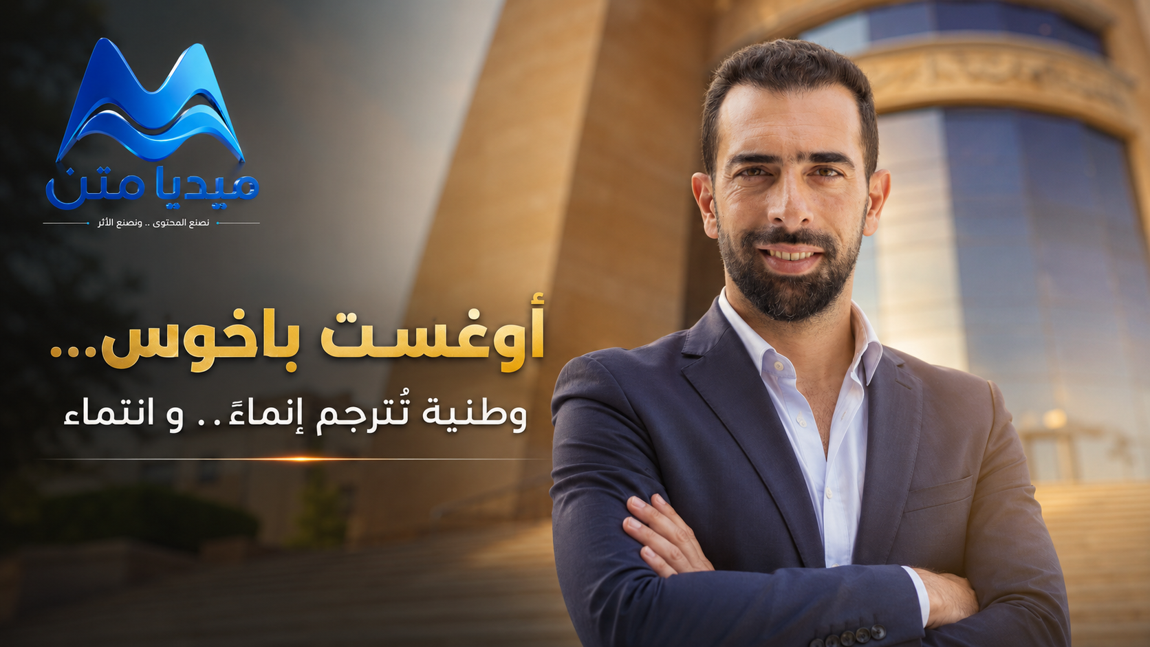 أوغست باخوس… وطنية تُترجم إنماءً.. و انتماء.