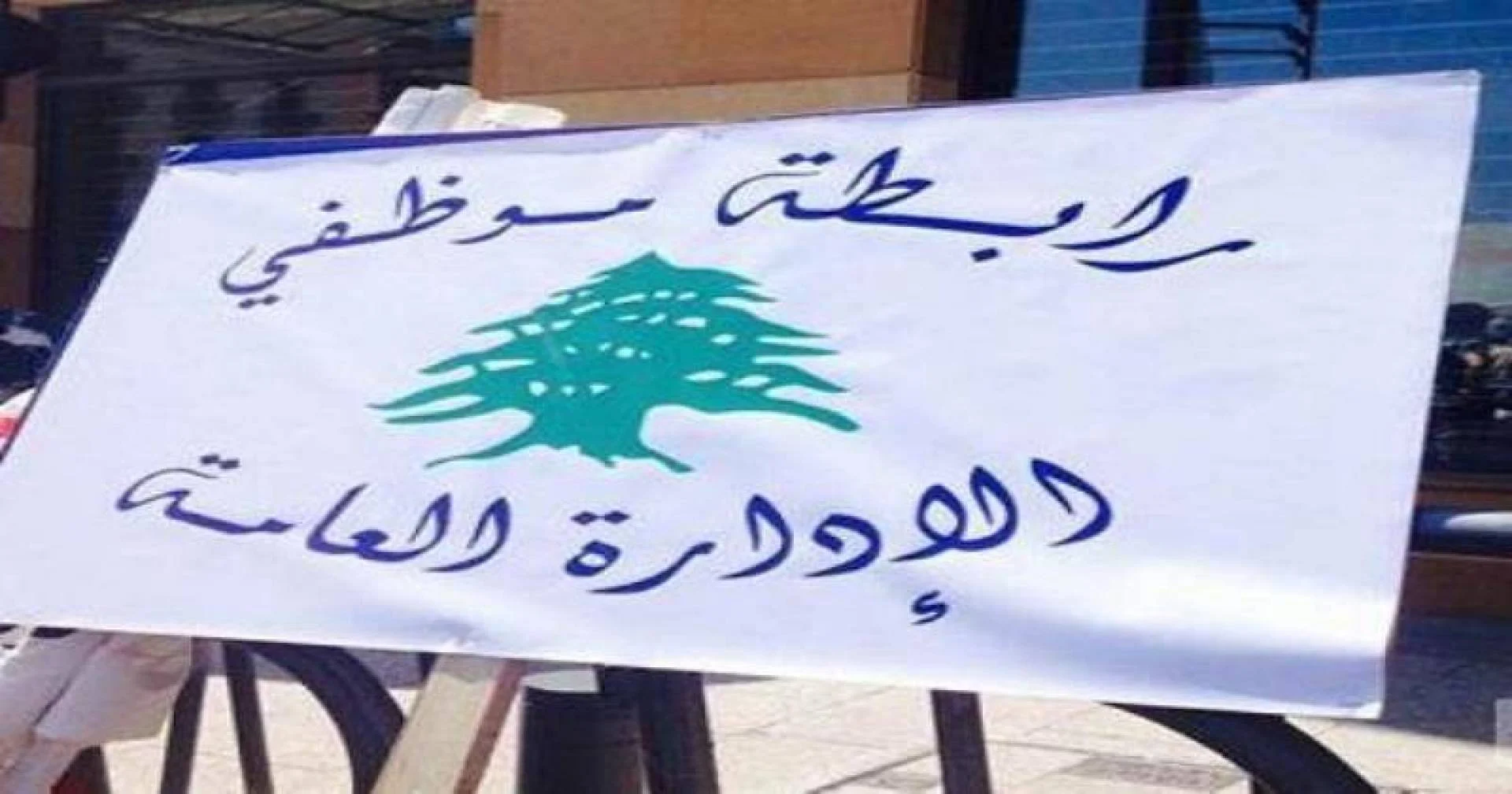 رابطة الإدارة العامة ونقابة أوجيرو تعلنان خطوات تصعيدية وإضرابات شاملة (المصدر جريدة النهار)